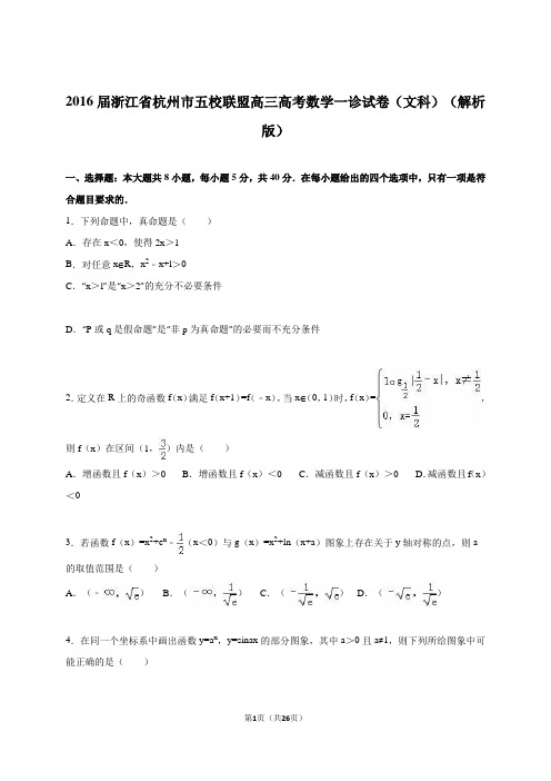 2016届浙江省杭州市五校联盟高三高考数学一诊试卷(文科)(解析版)