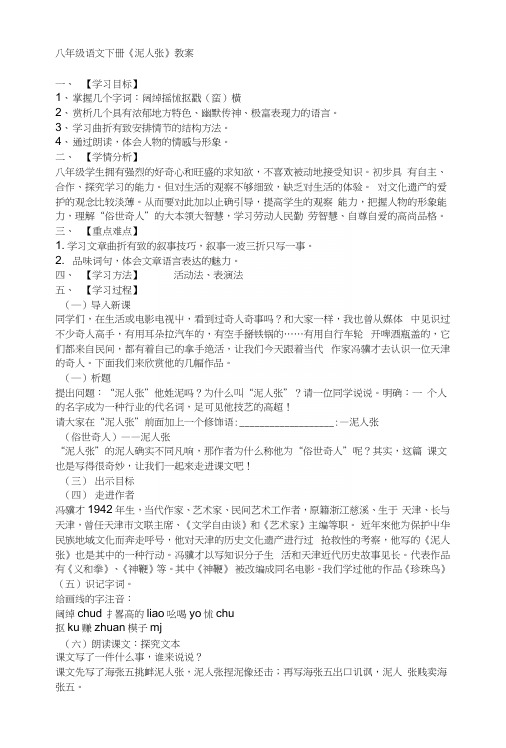 语文教案：八年级语文下册《泥人张》教案.docx