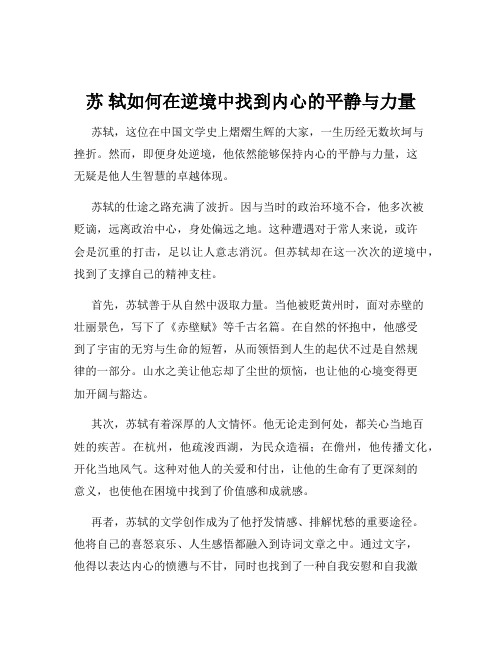 苏 轼如何在逆境中找到内心的平静与力量