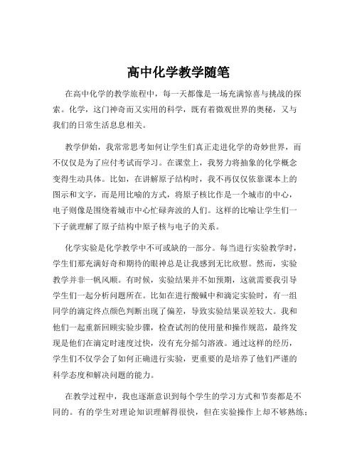 高中化学教学随笔