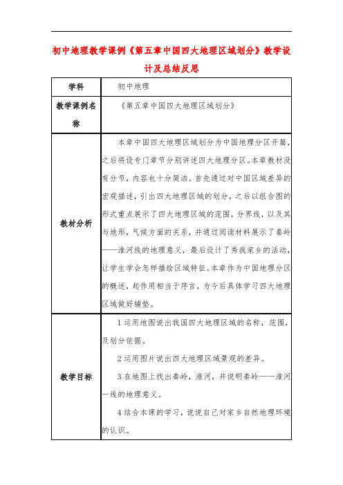 初中地理教学课例《第五章中国四大地理区域划分》教学设计及总结反思