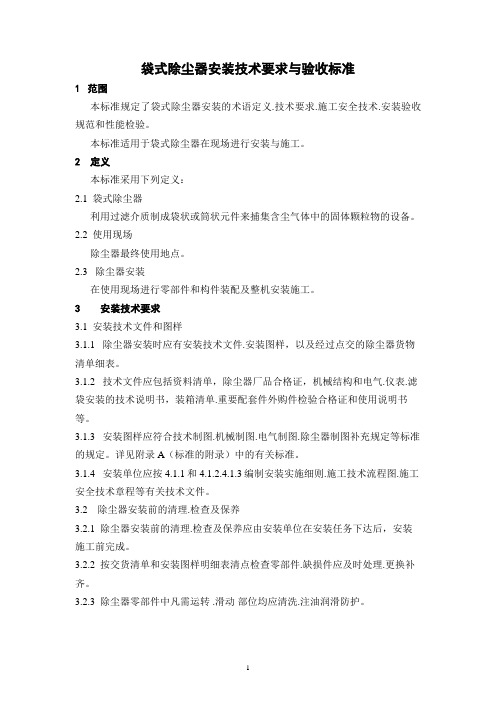 袋式除尘器安装技术要求与验收规范