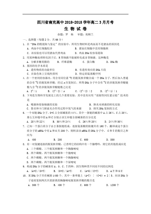 最新高二生物-四川省南充高中2018学年高二3月月考生物