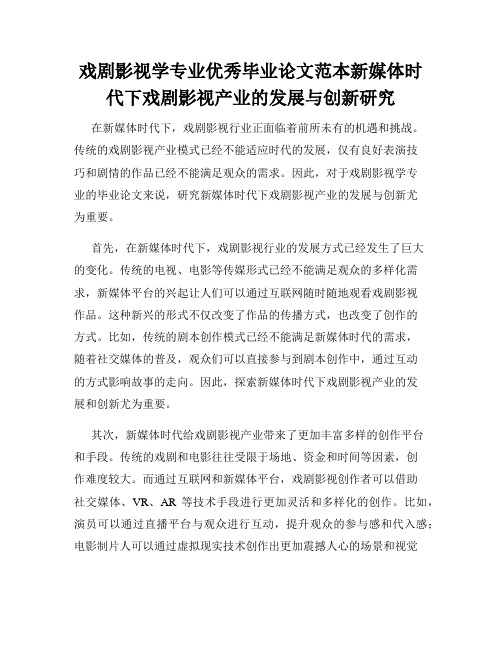 戏剧影视学专业优秀毕业论文范本新媒体时代下戏剧影视产业的发展与创新研究