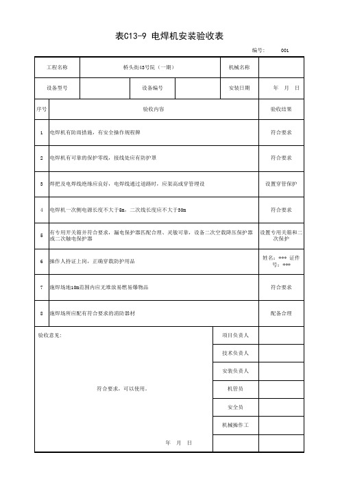 建筑行业电焊机安装验收