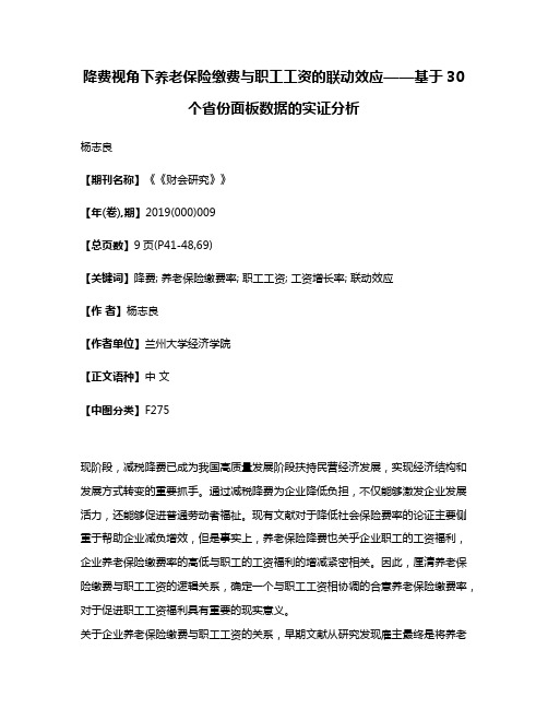 降费视角下养老保险缴费与职工工资的联动效应——基于30个省份面板数据的实证分析