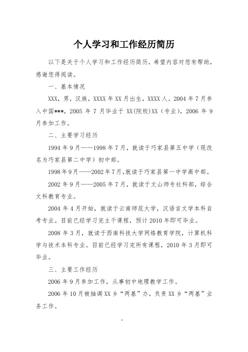 个人学习和工作经历简历