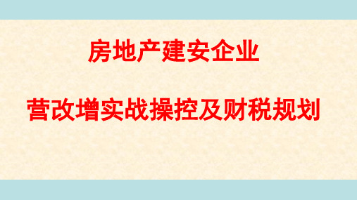 房地产建安企业营改增实战操控及财税规划PPT课件