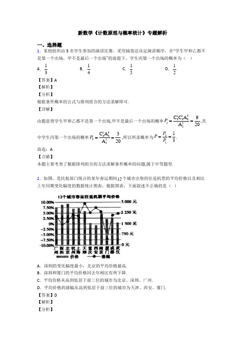 高考数学压轴专题人教版备战高考《计数原理与概率统计》分类汇编含答案解析