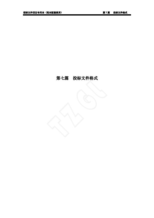 7投标文件格式