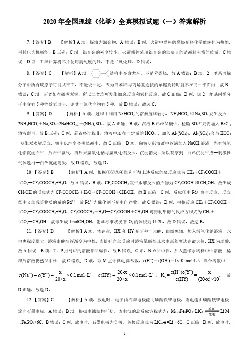 2020年全国理综(化学)全真模拟试题(一)答案解析