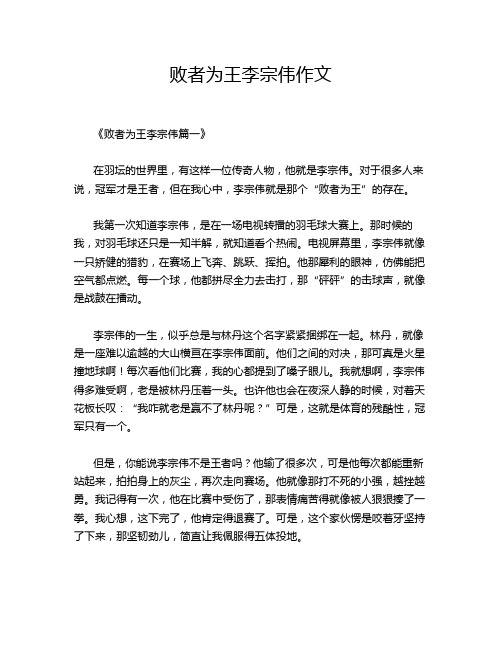 败者为王李宗伟作文