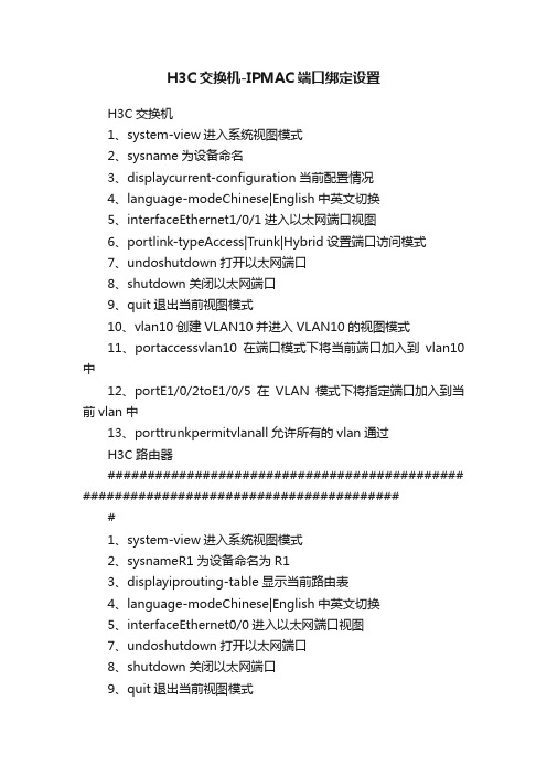 H3C交换机-IPMAC端口绑定设置