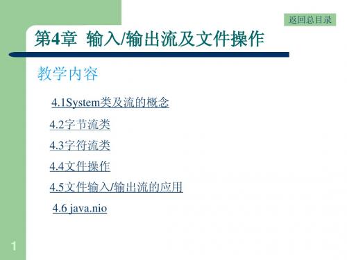 第4章 输入输出流及文件操作