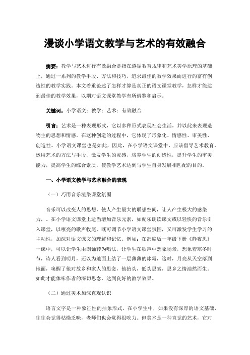 漫谈小学语文教学与艺术的有效融合