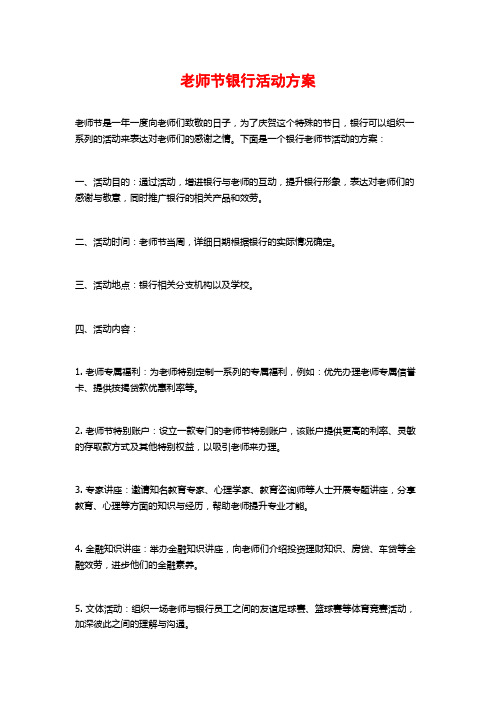 教师节银行活动方案