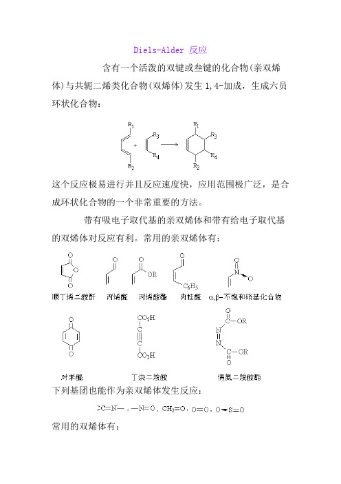 Diels-alder反应