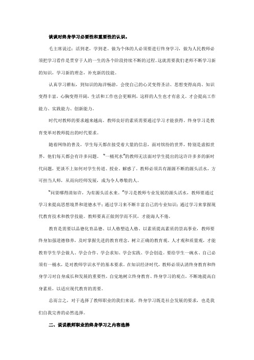 谈谈对终身学习必要性和重要性的认识