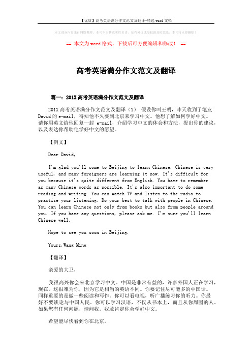 【优质】高考英语满分作文范文及翻译-精选word文档 (38页)