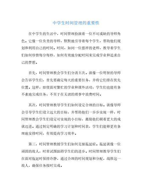 中学生时间管理的重要性