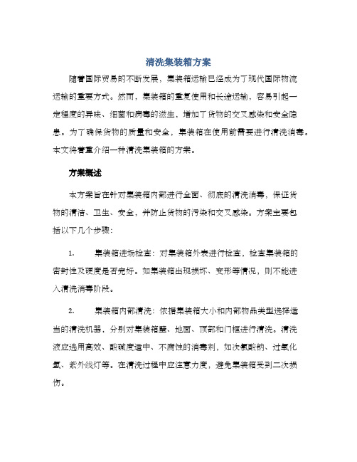 清洗集装箱方案