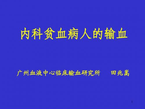 内科贫血病人的输血