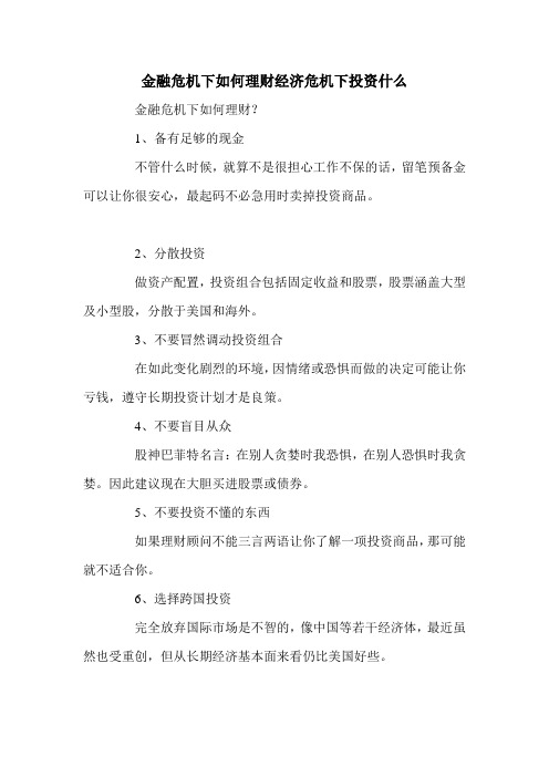 金融危机下如何理财经济危机下投资什么