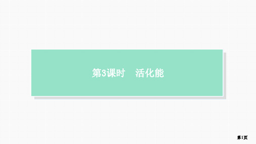 活化能教学课件2023-2024学年上学期高二化学人教版(2019)选择性必修1