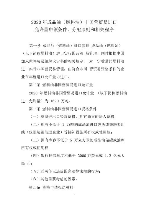 2020年成品油(燃料油)非国营贸易进口允许量申领条件、分配原则和相关程序【模板】