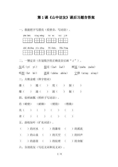 人教版小学六年级语文上册第1课《山中访友》课后习题含答案