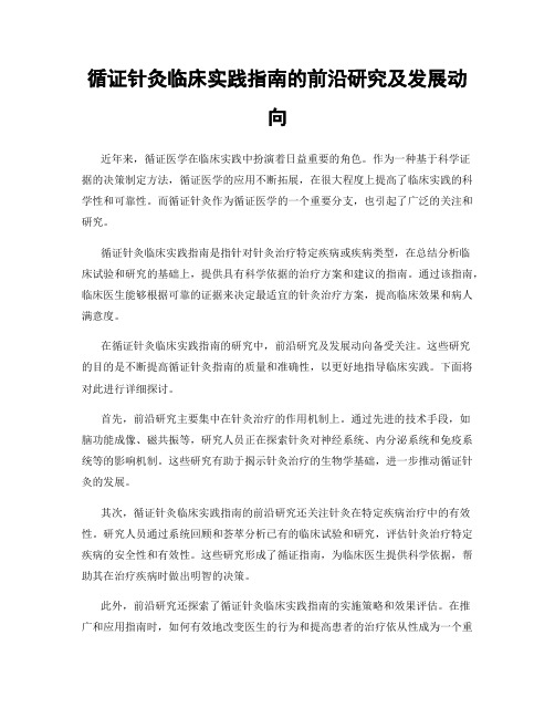 循证针灸临床实践指南的前沿研究及发展动向