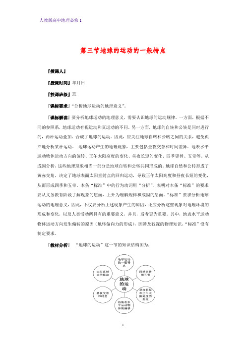 高中地理必修1精品学案13：1.3.1地球运动的一般特点