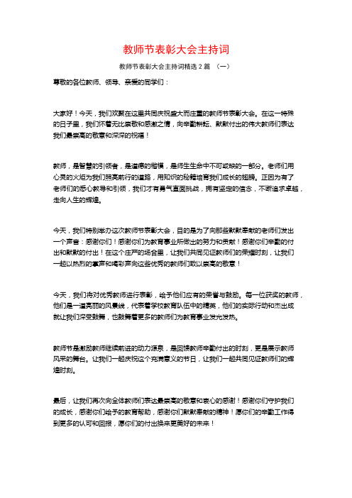 教师节表彰大会主持词2篇