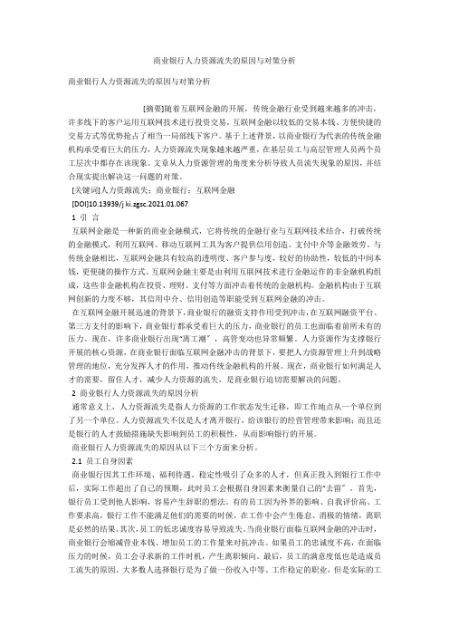 商业银行人力资源流失的原因与对策分析