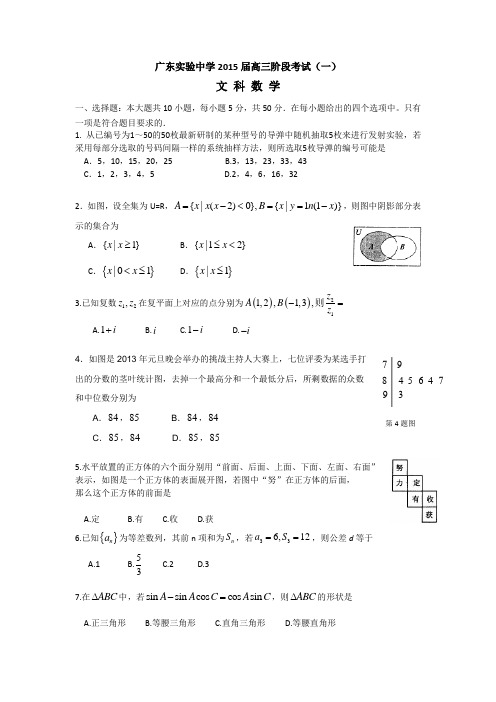 广东省实验中学2015届高三第一次阶段考试(月考)数学(文) Word版含答案