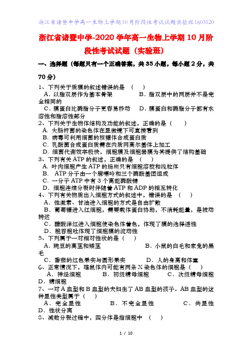 浙江省诸暨中学高一生物上学期月阶段性考试试题实验班