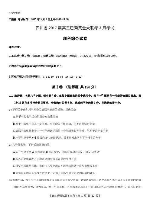 四川省2017届高三巴蜀黄金大联考3月联考物理试题(word版无答案)