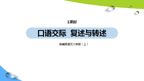 部编版八上语文第5单元 口语交际：复述与转述