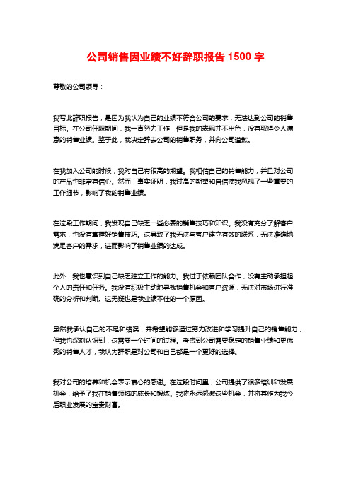 公司销售因业绩不好辞职报告