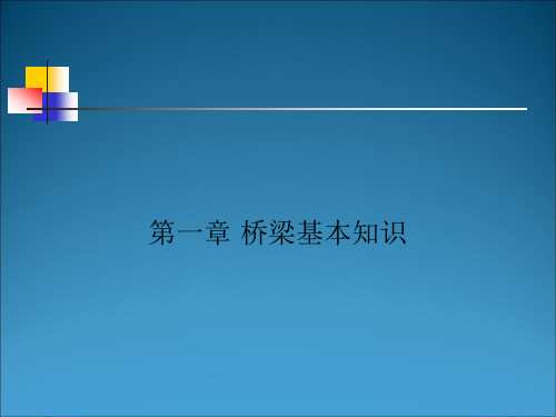 桥梁基本知识课件