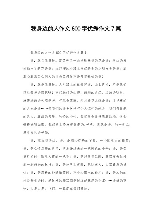 我身边的人作文600字优秀作文7篇