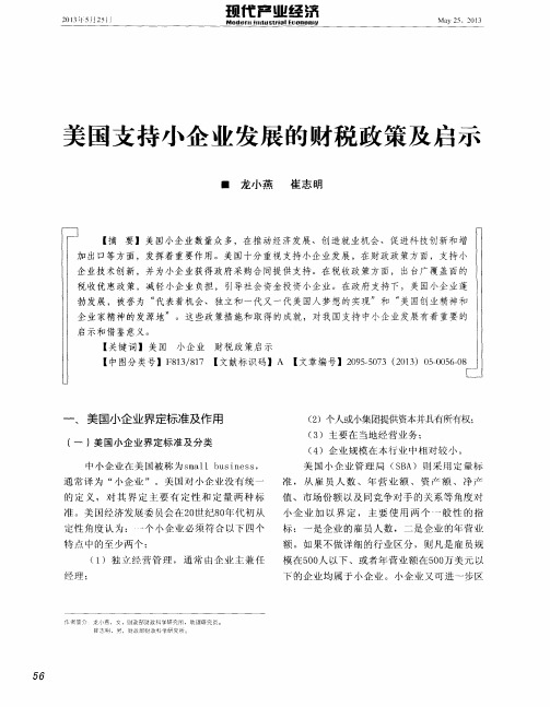 美国支持小企业发展的财税政策及启示