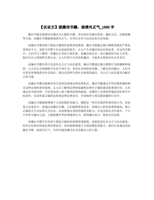 【议论文】读廉洁书籍,扬清风正气_1000字