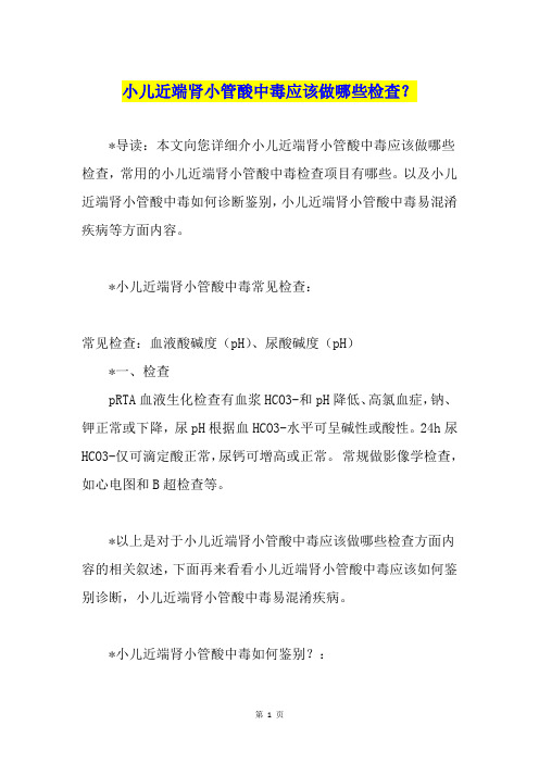 小儿近端肾小管酸中毒应该做哪些检查?