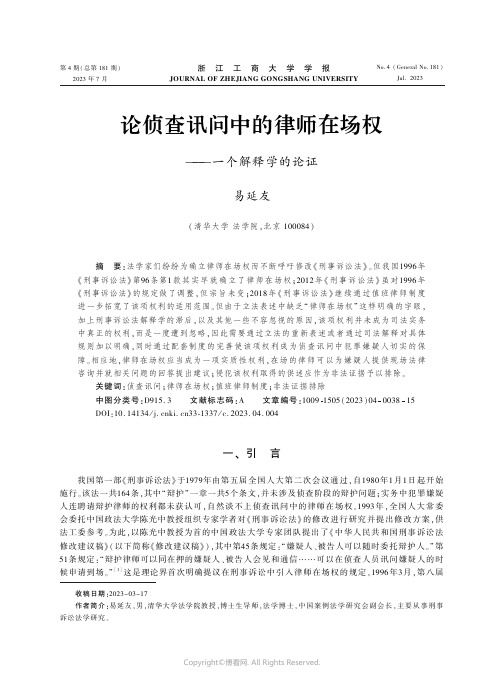 论侦查讯问中的律师在场权——一个解释学的论证