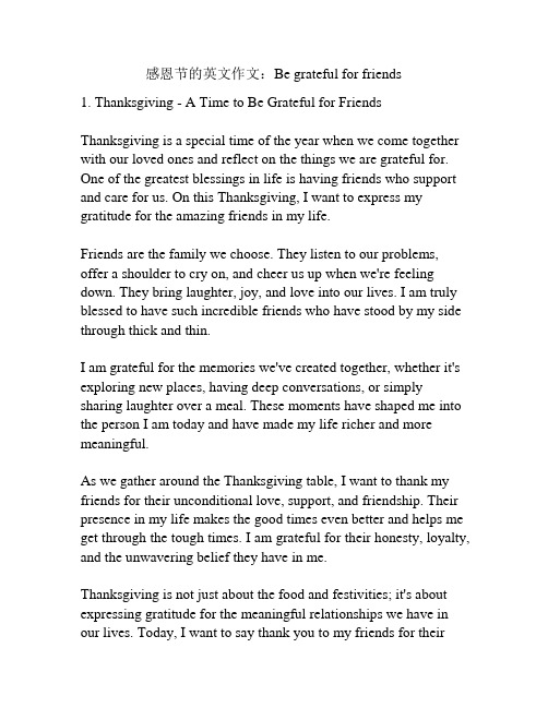 感恩节的英文作文：Be grateful for friends