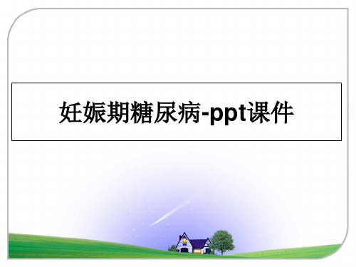 最新妊娠期糖尿病-ppt课件