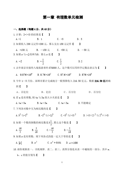 第一章 有理数单元检测(含答案)-