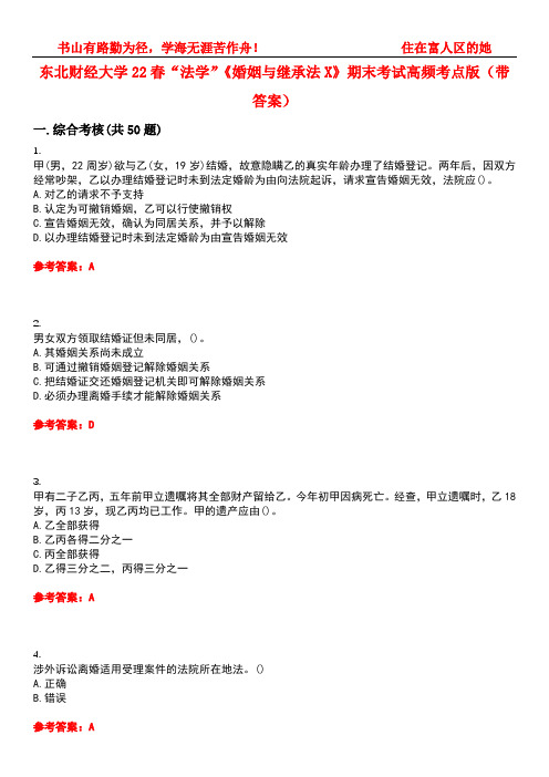 东北财经大学22春“法学”《婚姻与继承法X》期末考试高频考点版(带答案)试卷号5