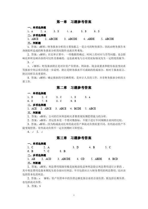 财务报表分析(第二版)中国人民大学出版社-岳虹编著-课后习题参考答案